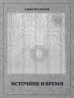 cover image of Источник и время